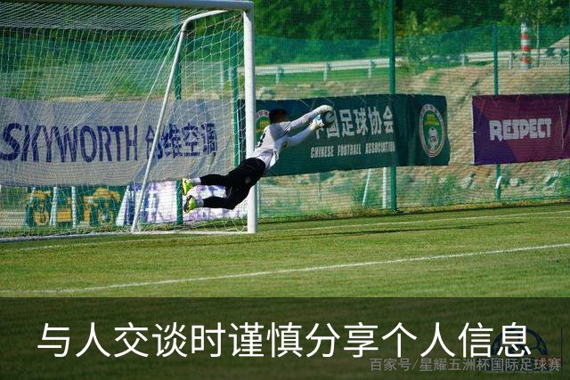 与人交谈时谨慎分享个人信息