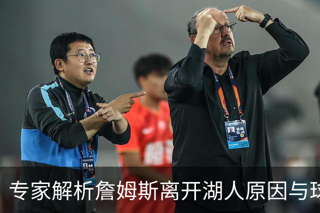 专家解析詹姆斯离开湖人原因与球队出售无关