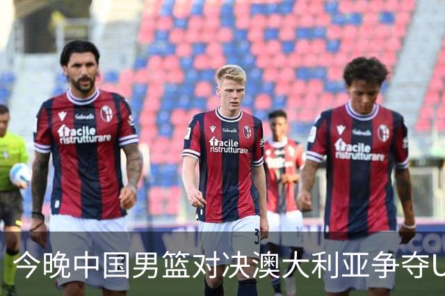 今晚中国男篮对决澳大利亚争夺U18亚洲杯冠军