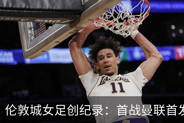 伦敦城女足创纪录：首战曼联首发阵容全非英格兰球员