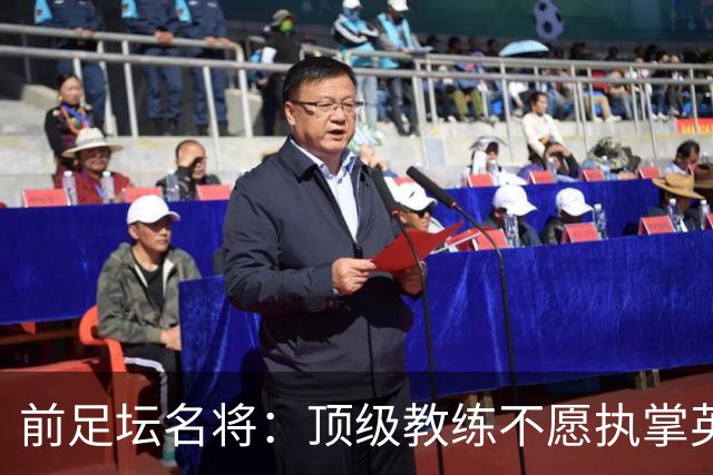 前足坛名将：顶级教练不愿执掌英格兰队