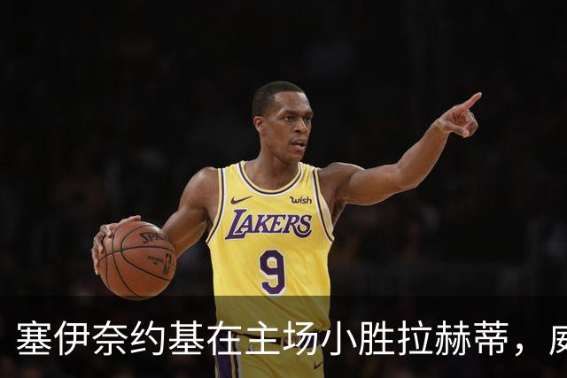 塞伊奈约基在主场小胜拉赫蒂，威尔逊打入制胜球