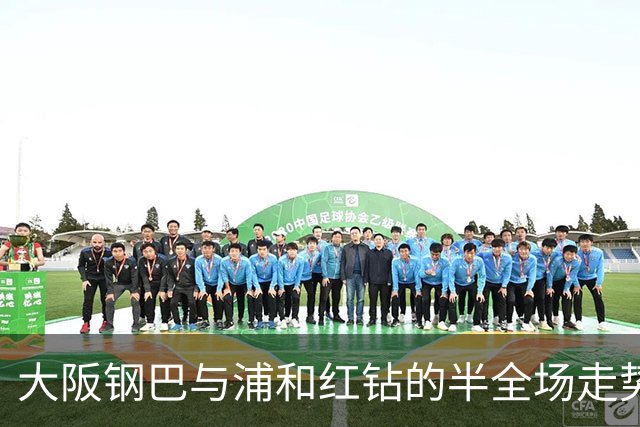 大阪钢巴与浦和红钻的半全场走势分析