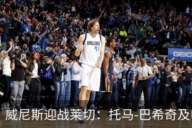 威尼斯迎战莱切：托马-巴希奇及申格廷内亮相首发阵容