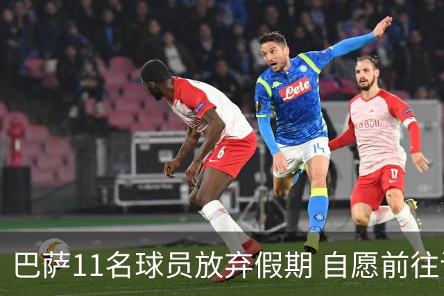 巴萨11名球员放弃假期 自愿前往训练基地