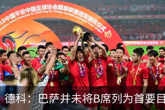 德科：巴萨并未将B席列为首要目标，但他表达了来此的愿望