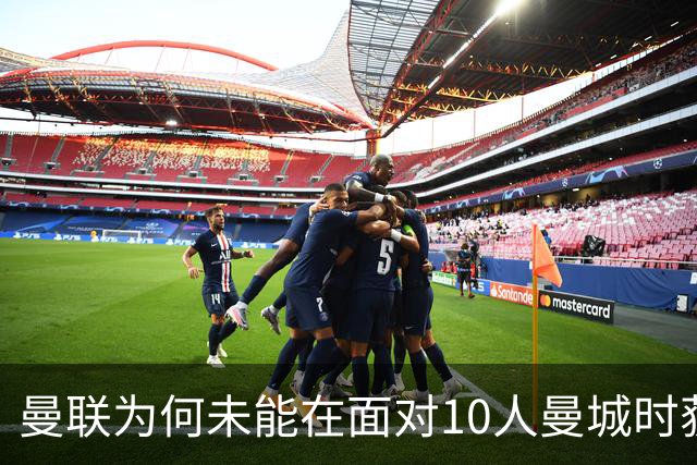曼联为何未能在面对10人曼城时获胜？