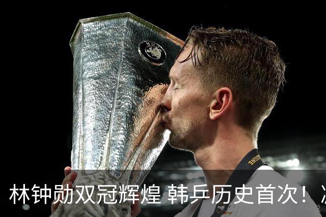 林钟勋双冠辉煌 韩乒历史首次！减肥计划已在路上