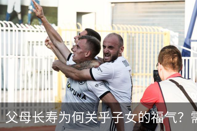 父母长寿为何关乎子女的福气？需遵守两大原则以维持家庭和谐