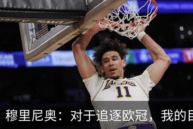 穆里尼奥：对于追逐欧冠，我的目标需随场次调整