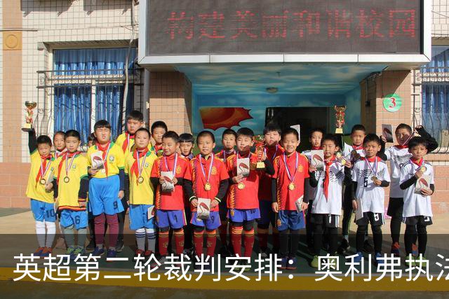 英超第二轮裁判安排：奥利弗执法切尔西对布莱顿