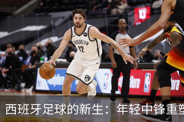 西班牙足球的新生：年轻中锋重塑9号角色