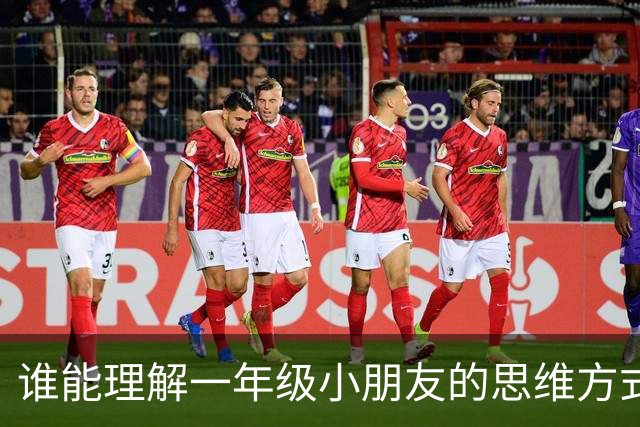 谁能理解一年级小朋友的思维方式，网友们一片点赞！