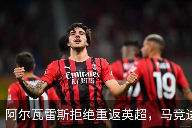 阿尔瓦雷斯拒绝重返英超，马竞进退两难