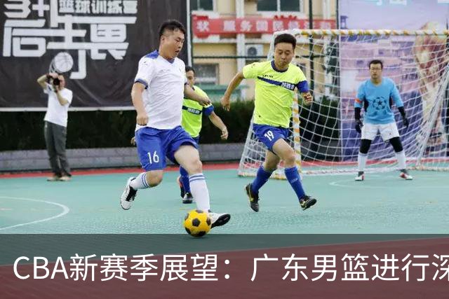 CBA新赛季展望：广东男篮进行深度重建，外援角色至关重要